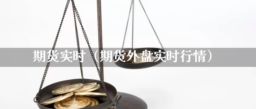 期货实时（期货外盘实时行情）_https://www.78img.com_期货行情_第1张